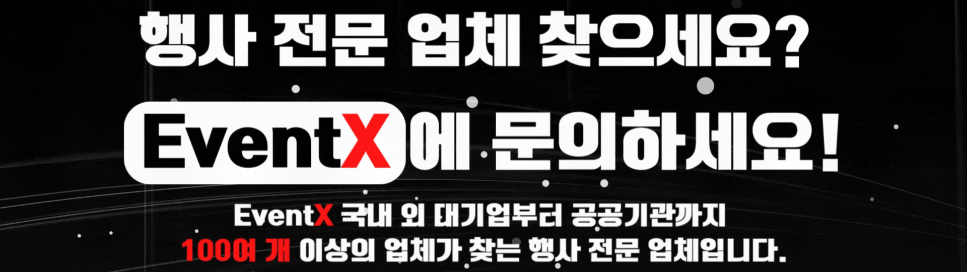 eventx-행사-전문-업체