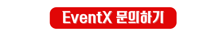 EventX 서비스 활용 가이드 2022년 버전 제2탄 (11)