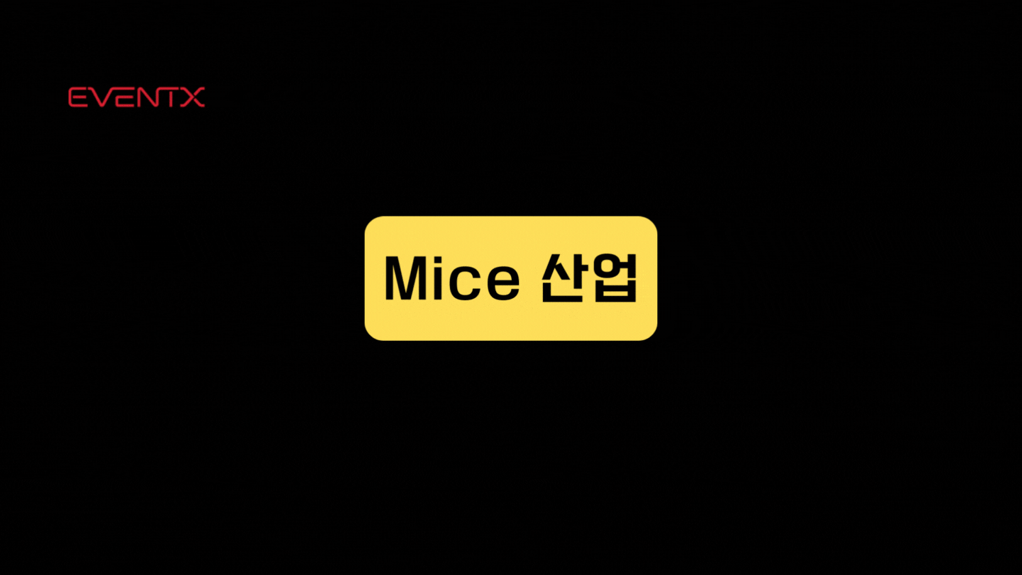 MICE-산업