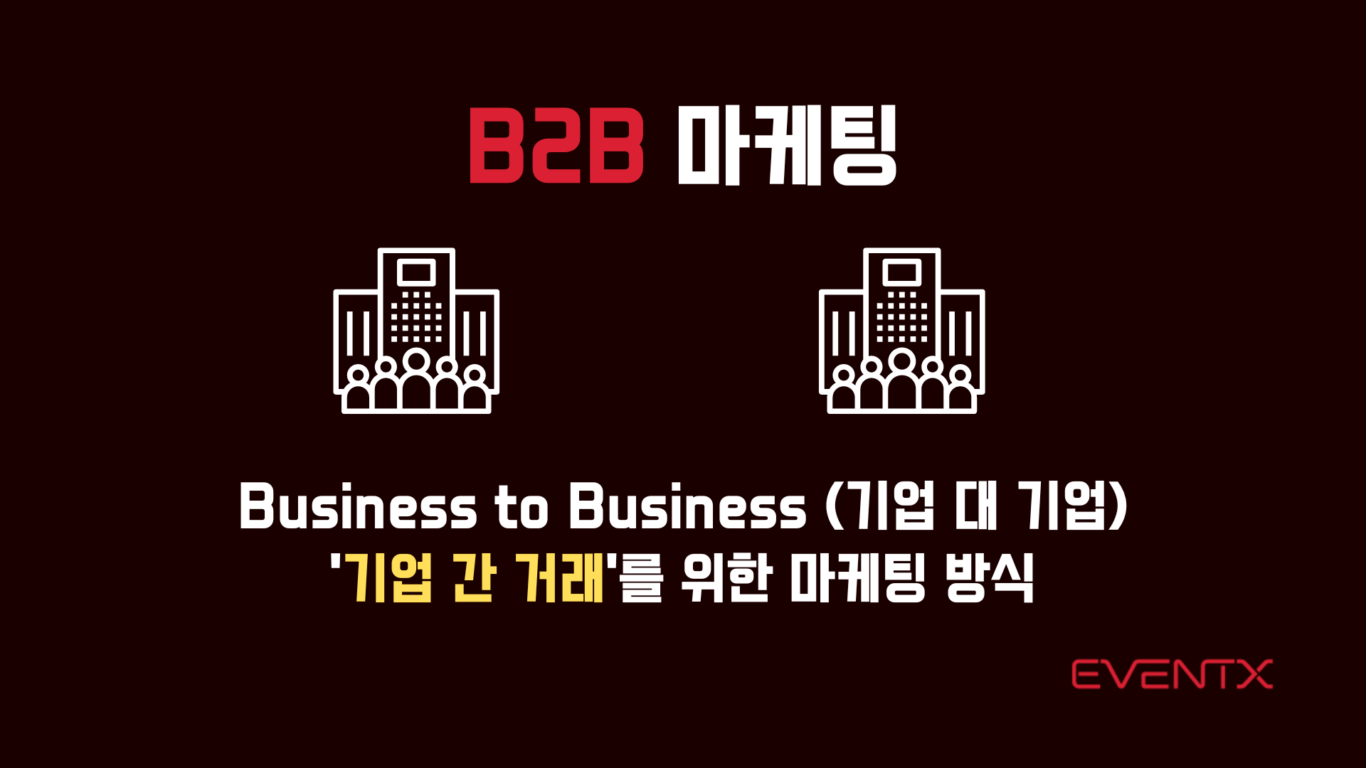 b2b-마케팅