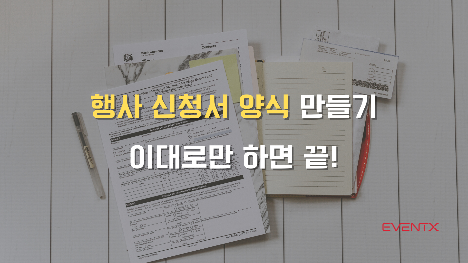 행사-신청서-양식-만들기