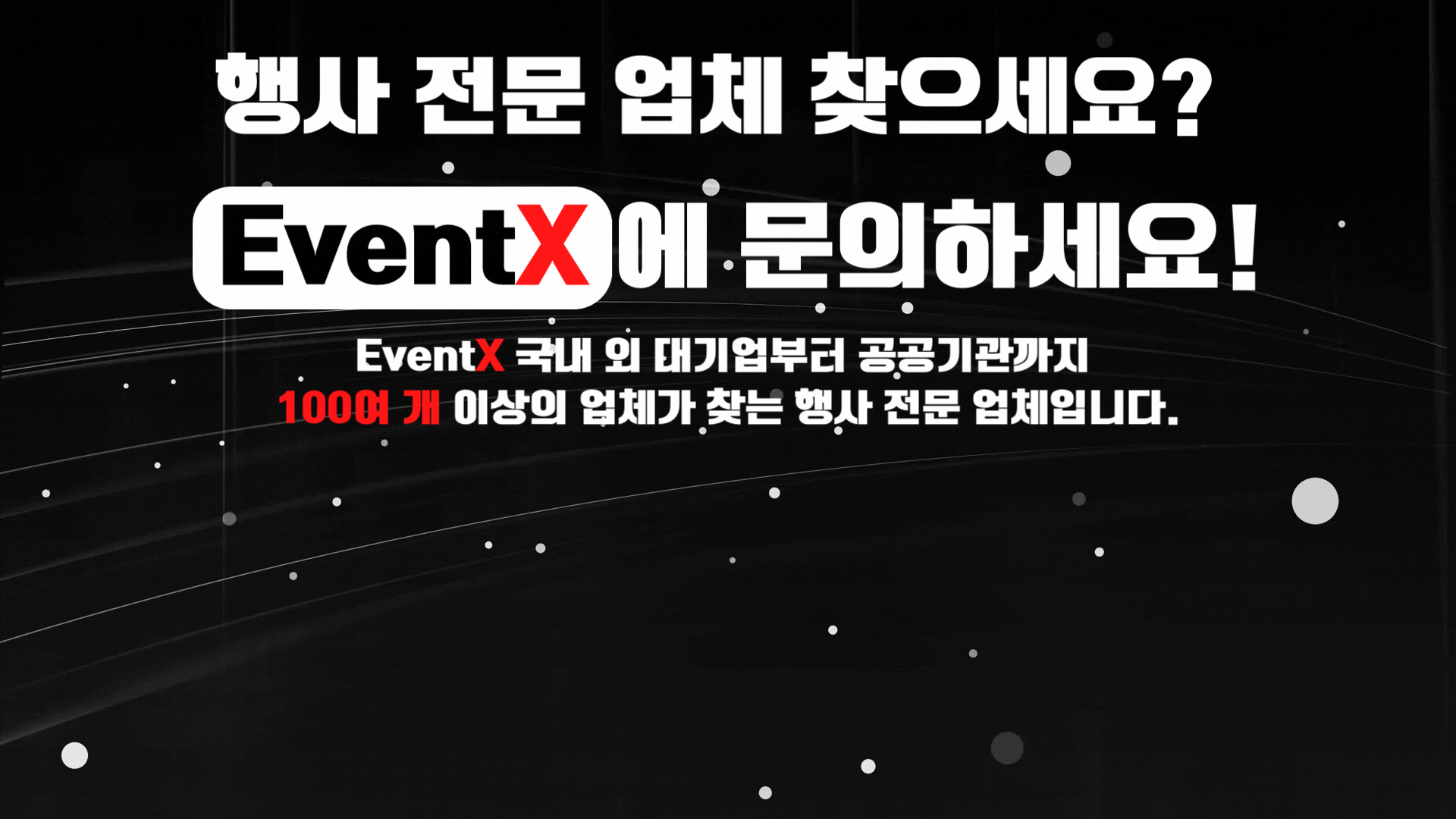eventx-행사-전문-업체